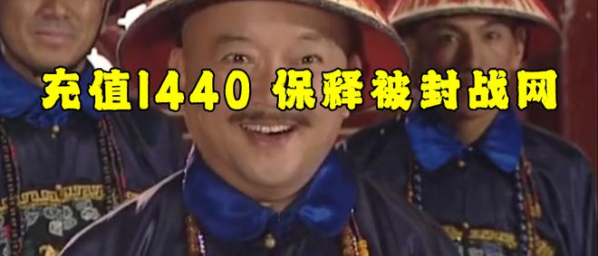 充值1440即可花钱保释被封魔兽帐号QMH球盟会取保候审网易雷火大赦天下