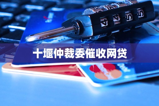 堰仲裁委催收网贷球盟会网站入口十