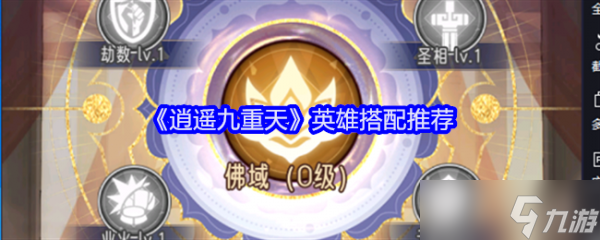 搭配 逍遥九重天英雄搭配推荐介绍球盟会登录平台入口逍遥九重天英雄(图2)