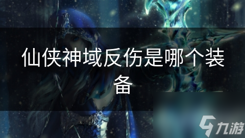 仙侠神域反伤是哪个装备qmh球盟会亚博网址