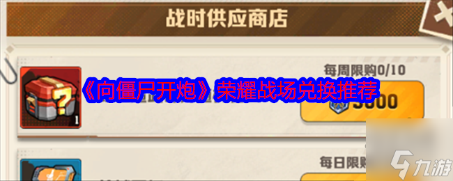 换什么好 荣耀战场兑换道具推荐球盟会首页向僵尸开炮荣耀战场兑(图2)