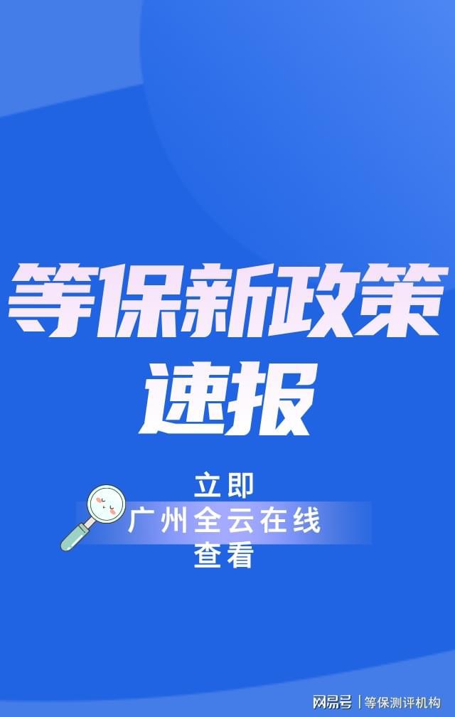 护收费标准与等保测评费用球盟会入口破解广州等级保