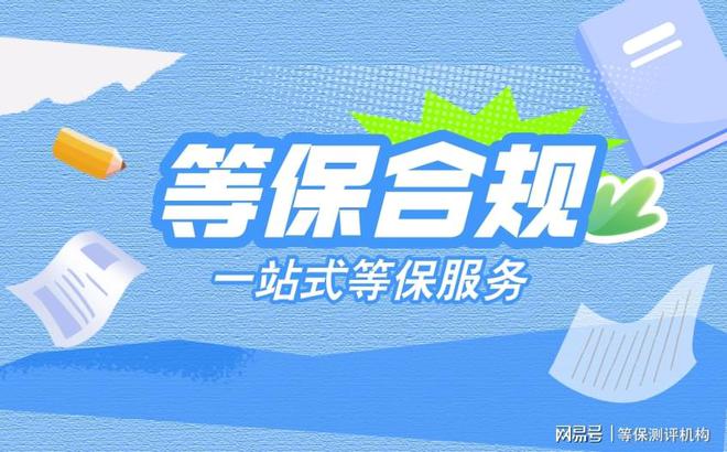 护收费标准与等保测评费用球盟会入口破解广州等级保(图2)