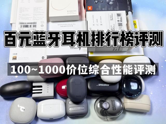 前10强十大口碑最好蓝牙耳机评测推荐球盟会2024年百元蓝牙耳机排行榜(图28)