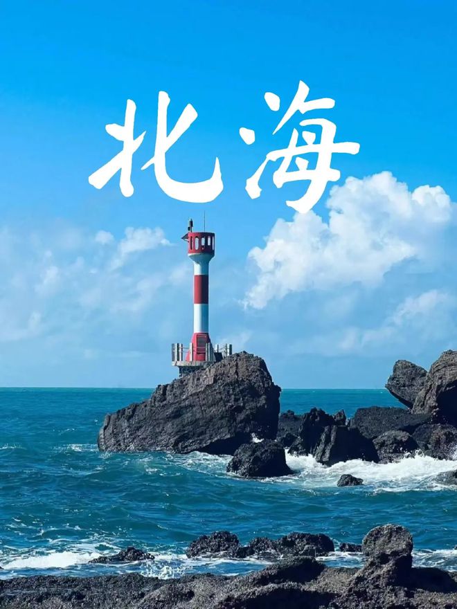 略 去广西北海最佳游玩路线超详细攻略qmh球盟会亚博网址去广西北海旅游攻