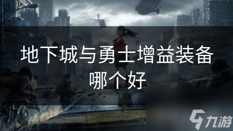 增益装备哪个好地下城与勇士(图1)